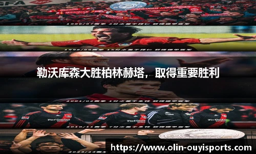 勒沃库森大胜柏林赫塔,取得重要胜利