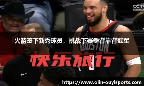 火箭签下新秀球员,挑战下赛季背靠背冠军