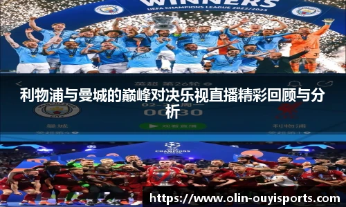利物浦与曼城的巅峰对决乐视直播精彩回顾与分析